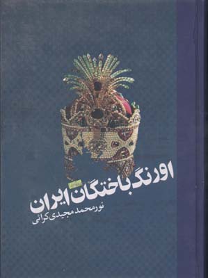 اورنگ باختگان ایران نورمحمد مجیدی کرائی انتشارات آرون (دوره 3 جلدی)
