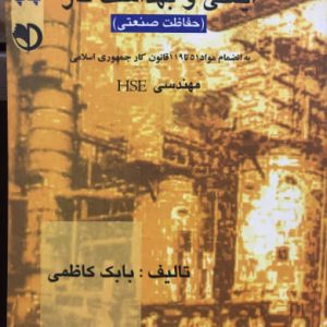 ایمنی و بهداشت کار حفاظت صنعتی مهندسی HSE بابک کاظمی انتشارت برآیند پویش