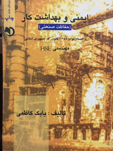 ایمنی و بهداشت کار حفاظت صنعتی مهندسی HSE بابک کاظمی انتشارت برآیند پویش