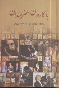 با کاروان هنرمندان حبیب الله نصیری فر نشر شباهنگ دوره سه جلدی