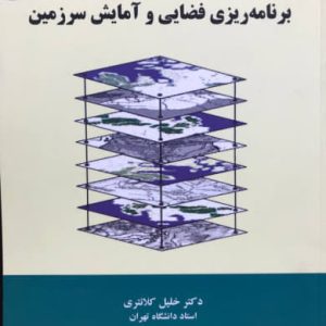 برنامه ریزی فضایی و آمایش سرزمین خلیل کلانتری انتشارات فرهنگ صبا