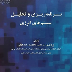 برنامه ریزی و تحلیل سیستم های انرژی مرتضی محمدی اردهالی انتشارات دانشگاه صنعتی امیرکبیر