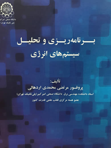 برنامه ریزی و تحلیل سیستم های انرژی مرتضی محمدی اردهالی انتشارات دانشگاه صنعتی امیرکبیر