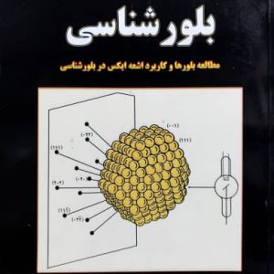 بلورشناسی حسین آشوری نشر جهاد دانشگاهی