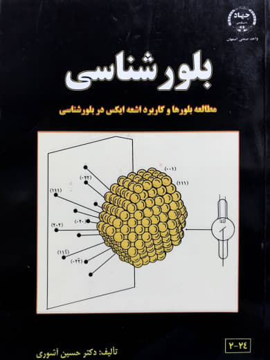 بلورشناسی حسین آشوری نشر جهاد دانشگاهی