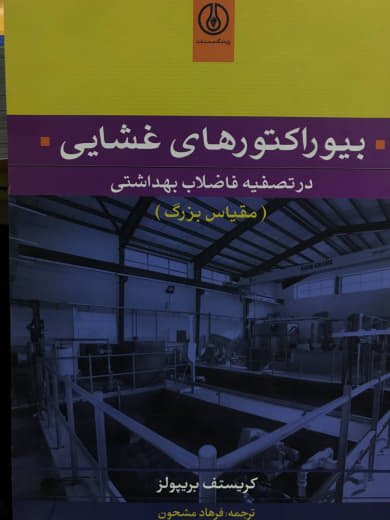 بيوراكتورهاي غشايي در تصفيه فاضلاب بهداشتي (مقیاس بزرگ) کریستف بریپولز پژوهشگاه صنعت نفت