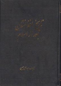 تاریخ افغانستان بعد از اسلام عبد الحی حبیبی نشر دنیای کتاب