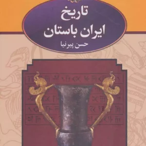 تاریخ ایران باستان حسن پیرنیا نشر نگاه دوره سه جلدی