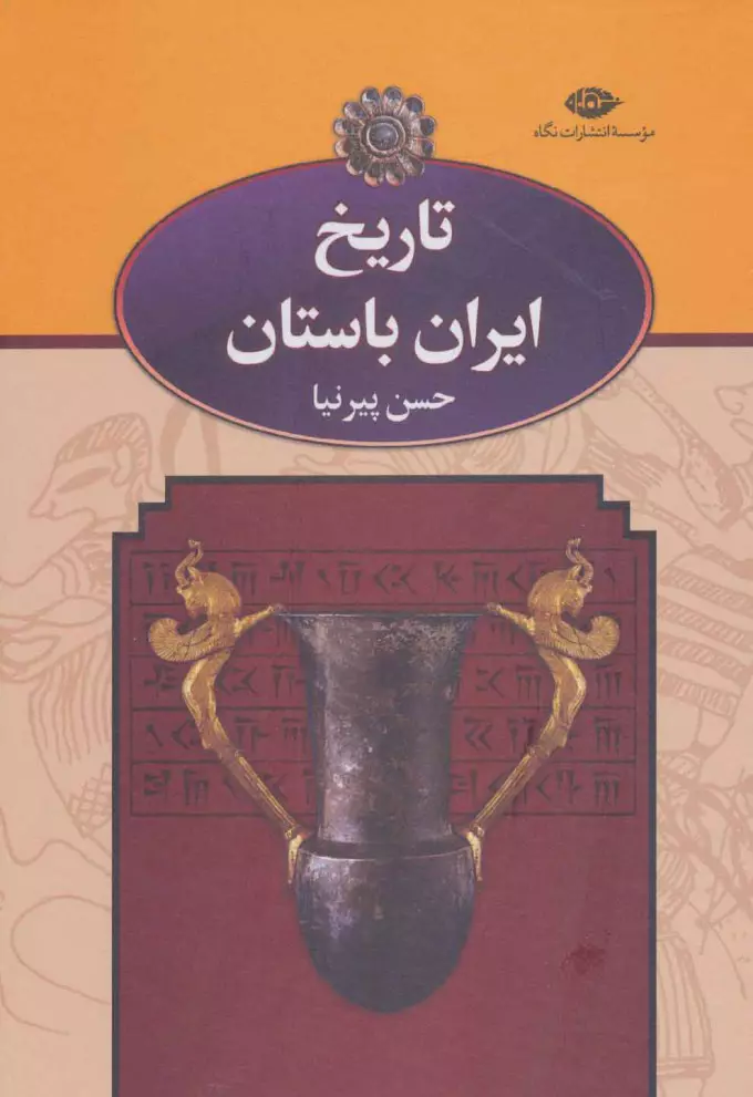 تاریخ ایران باستان حسن پیرنیا نشر نگاه دوره سه جلدی