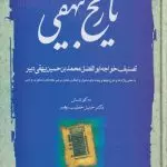 تاریخ بیهقی خلیل خطیب رهبر جلد دوم نشر مهتاب
