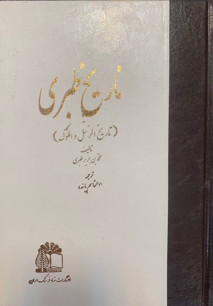 تاریخ طبری محمدابن جریر طبری انتشارات بنیاد فرهنگ ایران دوره 16 جلدی