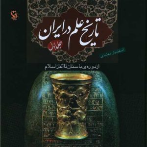 تاریخ علم در ایران (1)(از دوره باستان تا آغاز اسلام)(گالینگور) اسفندیار معتمدی نشر مهاجر