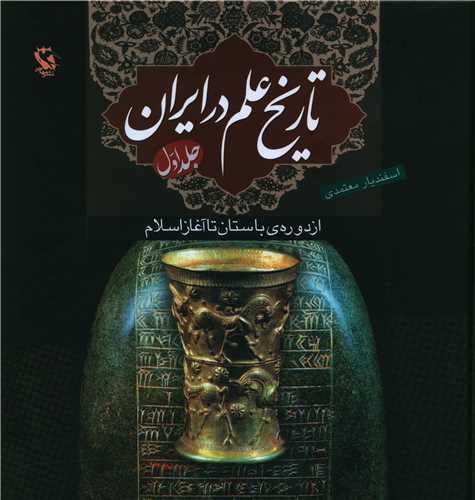 تاریخ علم در ایران (1)(از دوره باستان تا آغاز اسلام)(گالینگور) اسفندیار معتمدی نشر مهاجر