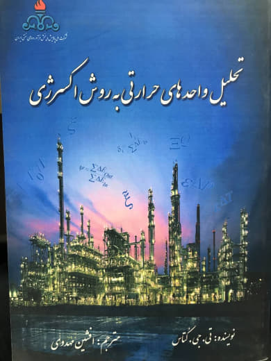 تحليل واحدهاي حرارتي به روش اكسرژي تادئوس جوزف كتاس نشر كالج برتر