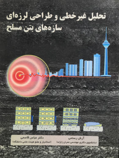 تحلیل غیرخطی و طراحی لرزه ای سازه های بتن مسلح آرش رستمی انتشارات سیمای دانش