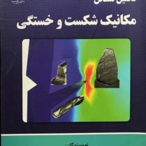 تحلیل مسائل مکانیک شکست و خستگی رحمن سیفی انتشارات دانشگاه بوعلی سینا