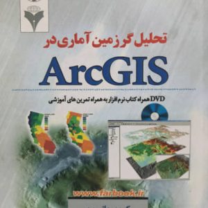 تحلیل گر زمین آماری در ArcGIS کوین جانسون نشر دانشگاهی فرهمند