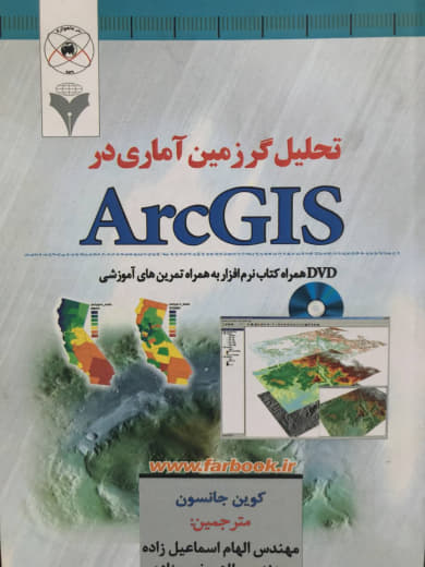 تحلیل گر زمین آماری در ArcGIS کوین جانسون نشر دانشگاهی فرهمند