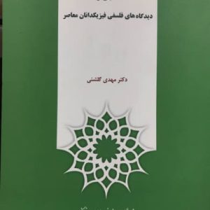 تحلیلی از دیدگاه های فلسفی فیزیکدانان معاصر مهدی گلشنی نشر پژوهشگاه علوم انسانی و مطالعات فرهنگی