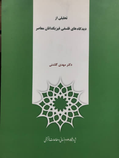 تحلیلی از دیدگاه های فلسفی فیزیکدانان معاصر مهدی گلشنی نشر پژوهشگاه علوم انسانی و مطالعات فرهنگی