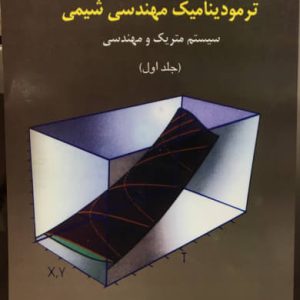 ترمودینامیک مهندسی شیمی (جلد اول) جی. ام اسمیت نشر جهاد دانشگاهی