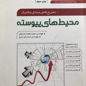 تشریح کامل مسائل مکانیک محیط های پیوسته حمید محمد صدیقی نشر نگارنده دانش