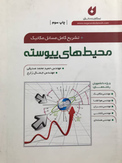 تشریح کامل مسائل مکانیک محیط های پیوسته حمید محمد صدیقی نشر نگارنده دانش