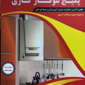 تعمیرات جامع پکیج شوفاژ گازی علی اکبر نوروزی انتشارات پیام فن