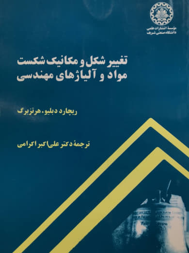 تغییر شکل و مکانیک شکست مواد و آلیاژهای مهندسی ریچارد دبلیو هرتزبرگ انتشارات دانشگاه صنعتی شریف