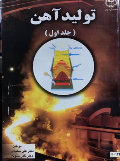 تولید آهن (جلد اول) علي سعيدي نشر جهاد دانشگاهی