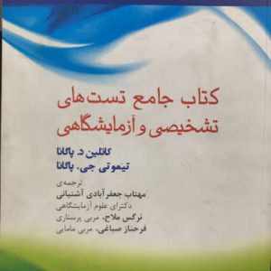 جامع تست های تشخیصی و آزمایشگاهی مهتاب جعفرآبادی آشتیانی نشر جامعه نگر