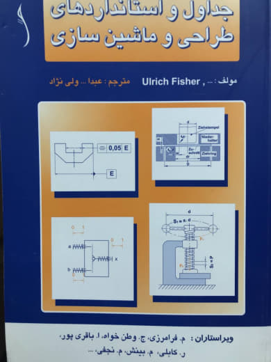 جداول و استانداردهای طراحی و ماشین‌سازی اولریک فیشر انتشارات طراح