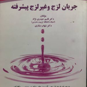 جریان لزج و غیر لزج پیشرفته قاسم حیدری نژاد نشر جهاد دانشگاهی