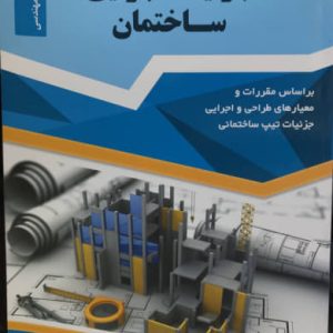 جزئیات اجرایی ساختمان امیر سرمدنهری نشر کتاب آبیار