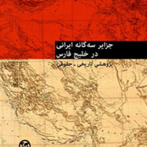 جزایر سه گانه ایرانی در خلیج فارس نقی طبرسا انتشارات ابرار معاصر تهران