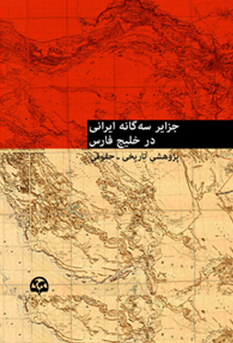 جزایر سه گانه ایرانی در خلیج فارس نقی طبرسا انتشارات ابرار معاصر تهران