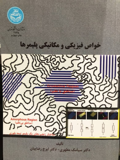 خواص فیزیکی و مکانیکی پلیمرها سیامک مطهری انتشارات دانشگاه تهران