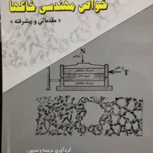 خواص مهندسی خاکها (مقدماتی و پیشرفته) محمود وفائیان انتشارات ارکان دانش