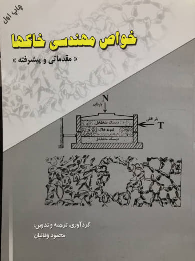 خواص مهندسی خاکها (مقدماتی و پیشرفته) محمود وفائیان انتشارات ارکان دانش