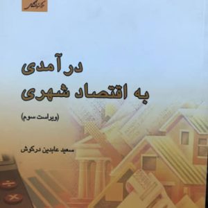 درآمدی به اقتصاد شهری سعید عابدین درکوش نشر کتاب دانشگاهی