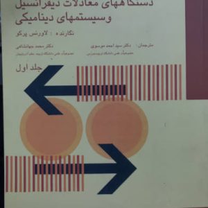 دستگاههاي معادلات ديفرانسيل و سيستمهاي ديناميكي جلد اول لاورنس پرکو انتشارات دانشگاه تربيت مدرس