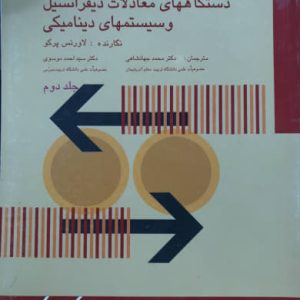 دستگاههاي معادلات ديفرانسيل و سيستمهاي ديناميكي جلد دوم لاورنس پرکو انتشارات دانشگاه تربيت مدرس