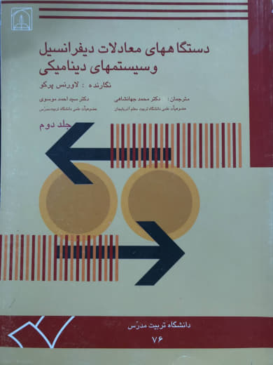 دستگاههاي معادلات ديفرانسيل و سيستمهاي ديناميكي جلد دوم لاورنس پرکو انتشارات دانشگاه تربيت مدرس