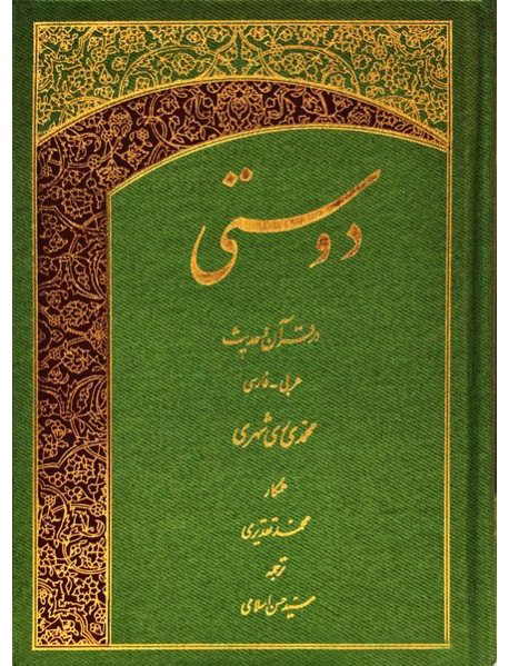 دوستی در قرآن و حدیث محمد محمدی ری شهری انتشارات دارالحدیث