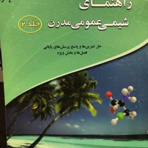 راهنمای شیمی عمومی مدرن جلد دوم محمدرضا ملاردی انتشارات مبتکران