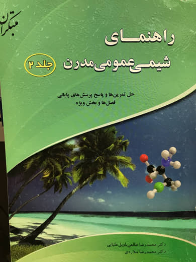 راهنمای شیمی عمومی مدرن جلد دوم محمدرضا ملاردی انتشارات مبتکران