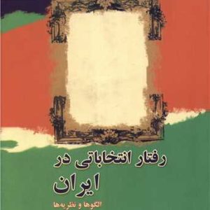 رفتار انتخاباتی در ایران (الگوها و نظریه ها) علی دارابی نشر سروش