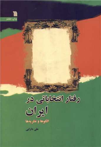 رفتار انتخاباتی در ایران (الگوها و نظریه ها) علی دارابی نشر سروش