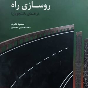 روسازی راه (راهنمای دانشجویان) محمود عامری مرکز نشر دانشگاهی