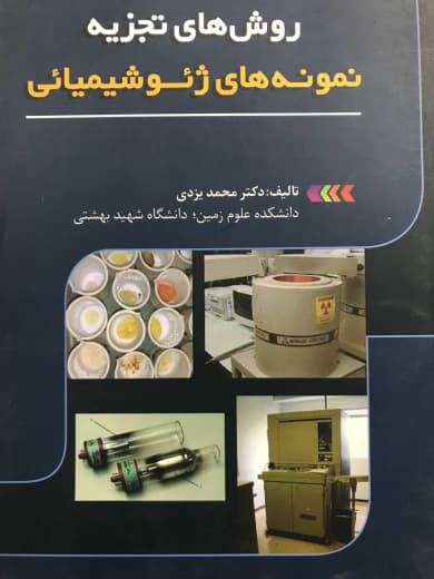 روش های تجزیه نمونه های ژئوشیمیائی محمد یزدی انتشارات دانشگاه شهید بهشتی